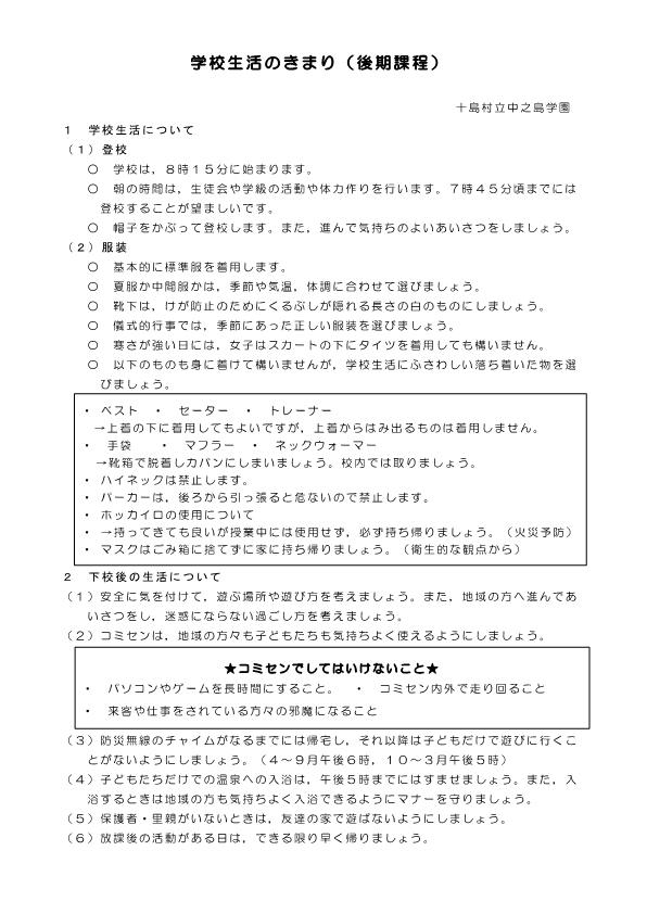 学校生活のきまり（R6後期課程）.jpg